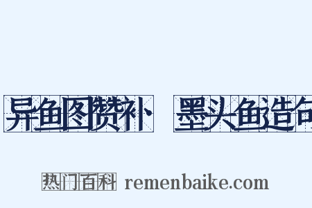 异鱼图赞补·墨头鱼造句是什么意思的图片